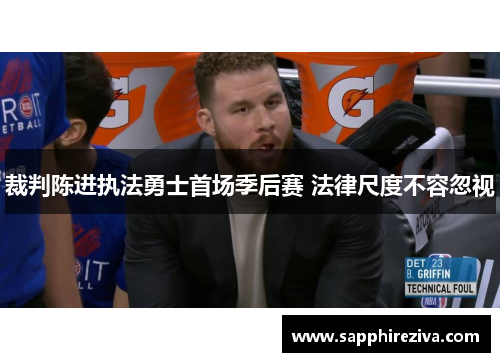 裁判陈进执法勇士首场季后赛 法律尺度不容忽视