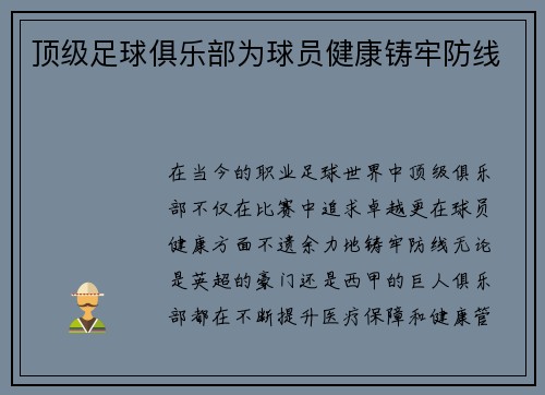 顶级足球俱乐部为球员健康铸牢防线