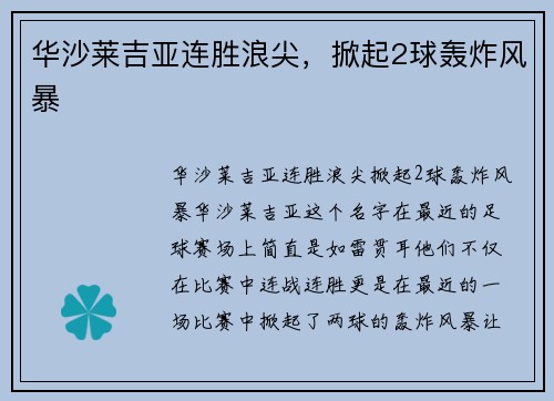 华沙莱吉亚连胜浪尖，掀起2球轰炸风暴