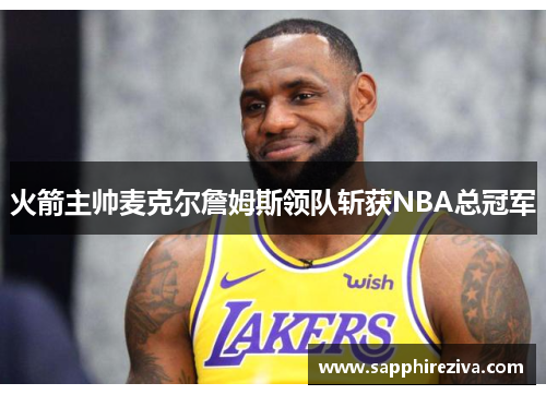 火箭主帅麦克尔詹姆斯领队斩获NBA总冠军