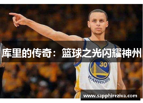 库里的传奇：篮球之光闪耀神州