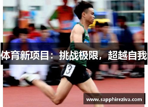 体育新项目：挑战极限，超越自我