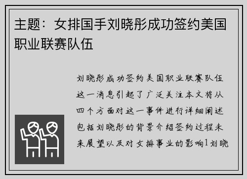 主题：女排国手刘晓彤成功签约美国职业联赛队伍