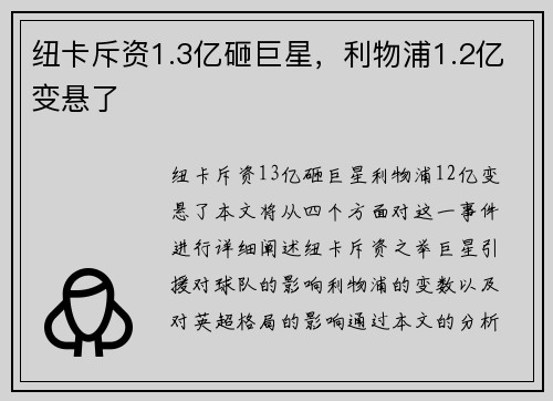 纽卡斥资1.3亿砸巨星，利物浦1.2亿变悬了
